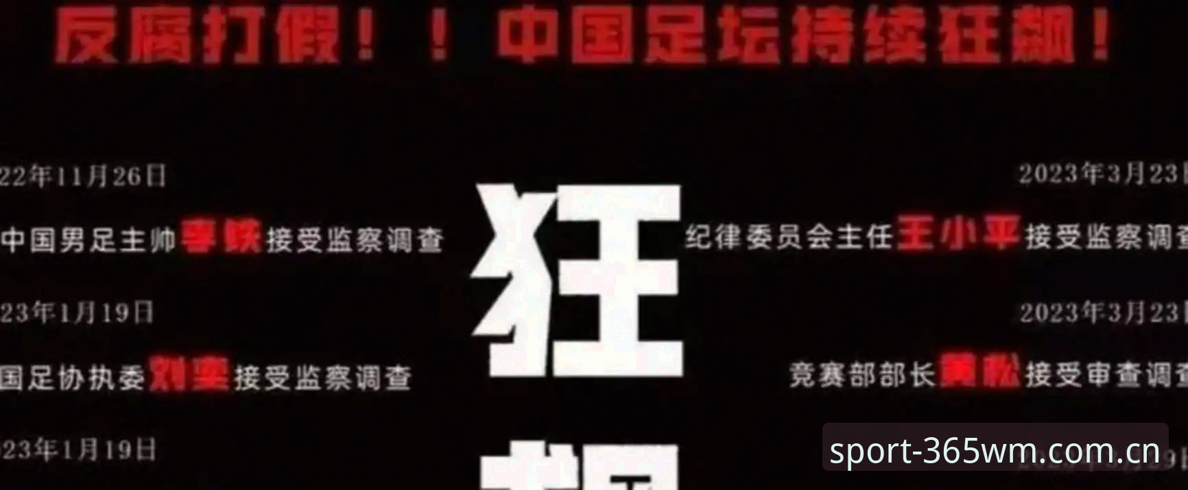 足协第三批禁足名单解读教程：从新闻事件看中国足球整治历程