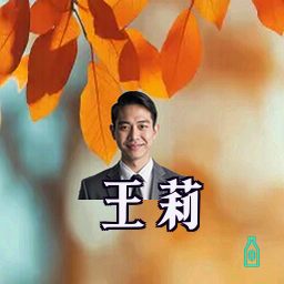 王莉