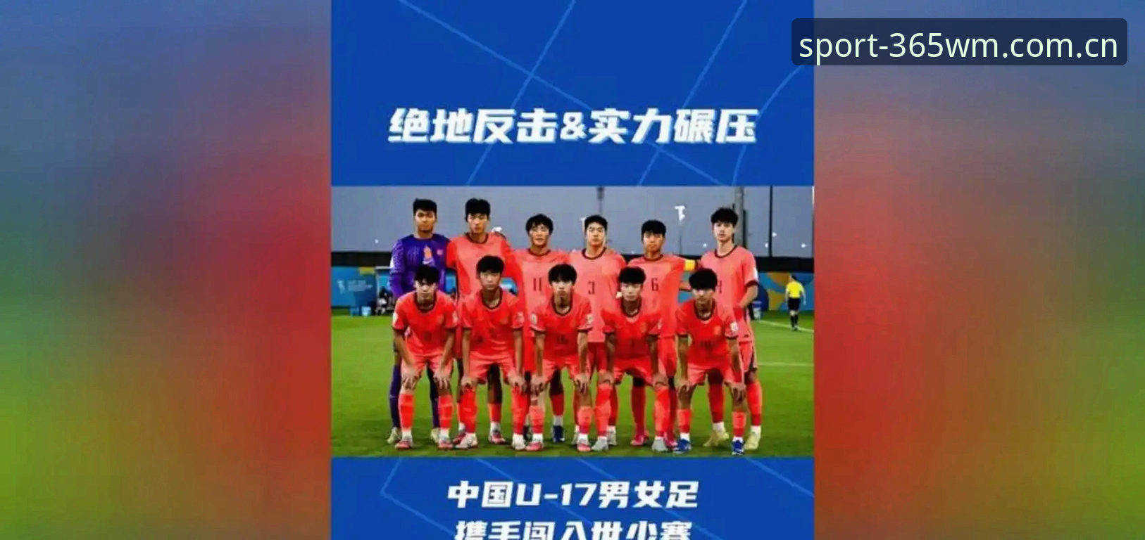 揭秘U17世界杯抽签：中国男女足命运背后的真相
